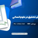 دانلود کتاب مقدمه ای بر روش تحقیق در علوم انسانی محمد رضا حافظ نیا | PDF کامل 380 صفحه
