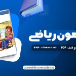 دانلود کتاب موج آزمون ریاضی رشته ریاضی نشر الگو چاپ 1402 کاظم اجلالی | PDF کامل 463 صفحه