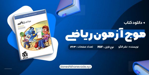 دانلود کتاب موج آزمون ریاضی رشته ریاضی نشر الگو چاپ 1402 کاظم اجلالی | PDF کامل 463 صفحه