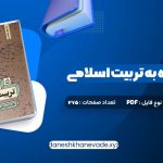 دانلود کتاب نگاهی دوباره به تربیت اسلامی جلد اول دکتر خسروباقری | PDF کامل 275 صفحه