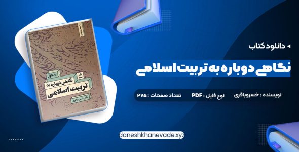 دانلود کتاب نگاهی دوباره به تربیت اسلامی جلد اول دکتر خسروباقری | PDF کامل 275 صفحه