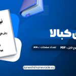 دانلود کتاب نیروی کبالا یهودا برگ | PDF کامل 330 صفحه