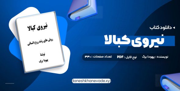 دانلود کتاب نیروی کبالا یهودا برگ | PDF کامل 330 صفحه