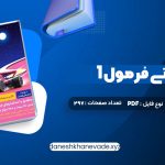 دانلود کتاب هوش ای تی فرمول 1 گامی تا فرزانگان | PDF کامل 297 صفحه