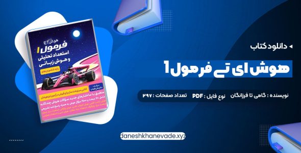 دانلود کتاب هوش ای تی فرمول 1 گامی تا فرزانگان | PDF کامل 297 صفحه