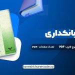 دانلود کتاب پول ارز و بانکداری یوسف فرجی | PDF کامل 459 صفحه