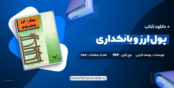 دانلود کتاب پول ارز و بانکداری یوسف فرجی | PDF کامل 459 صفحه