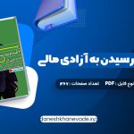 دانلود کتاب پول ۷ قدم تا رسیدن به آزادی مالی آنتونی رابینز | PDF کامل 467 صفحه