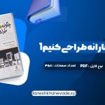 دانلود کتاب چگونه معمارانه طراحی کنیم 1 دکتر احسان طایفه ای | PDF کامل 358 صفحه
