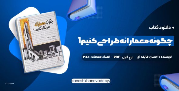 دانلود کتاب چگونه معمارانه طراحی کنیم 1 دکتر احسان طایفه ای | PDF کامل 358 صفحه