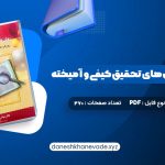 دانلود کتاب مقدمه ای بر روش های تحقیق کیفی و آمیخته عباس بازرگان | PDF کامل 270 صفحه