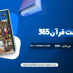 دانلود کتاب 365 روز در صحبت قرآن محمد حسین الهی قمشه ای | PDF کامل 38 صفحه