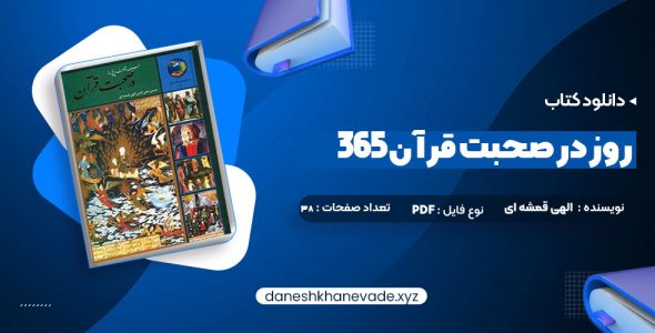 دانلود کتاب 365 روز در صحبت قرآن محمد حسین الهی قمشه ای | PDF کامل 38 صفحه