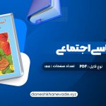 دانلود کتاب آسیب شناسی اجتماعی هدایت الله ستوده | PDF کامل 155 صفحه