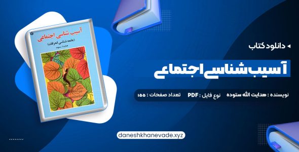 دانلود کتاب آسیب شناسی اجتماعی هدایت الله ستوده | PDF کامل 155 صفحه