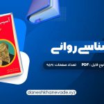 دانلود کتاب آسیب شناسی روانی بر اساس DSM-5 2 مهدی گنجی | PDF کامل 959 صفحه
