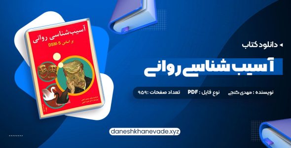 دانلود کتاب آسیب شناسی روانی بر اساس DSM-5 2 مهدی گنجی | PDF کامل 959 صفحه