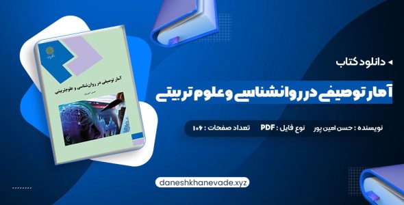 دانلود کتاب آمار توصیفی در روانشناسی و علوم تربیتی حسن امین پور | PDF کامل 106 صفحه