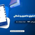 دانلود کتاب ادله اثبات دعوا حقوق ماهوی و شکلی عبدالله شمس | PDF کامل 111 صفحه