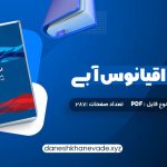 دانلود کتاب استراتژی اقیانوس آبی دبلیو چان کیم | PDF کامل 287 صفحه