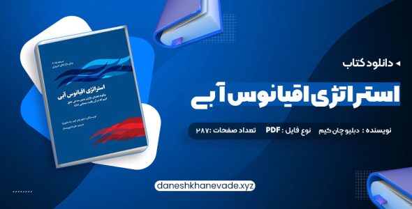 دانلود کتاب استراتژی اقیانوس آبی دبلیو چان کیم | PDF کامل 287 صفحه