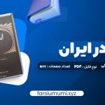 دانلود کتاب اسلام در ایران ایلیاپاولیچ پطروشفسکی | PDF کامل 577 صفحه