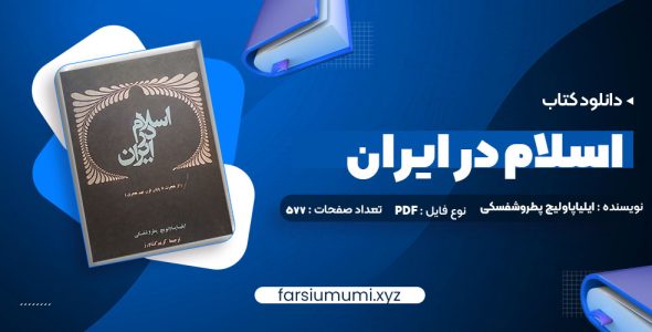 دانلود کتاب اسلام در ایران ایلیاپاولیچ پطروشفسکی | PDF کامل 577 صفحه