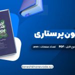 دانلود کتاب اصول و فنون پرستاری پوتروپری طاهره نجفی قرلجه صدیقه سالمی | PDF کامل 1336 صفحه