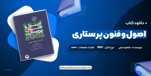 دانلود کتاب اصول و فنون پرستاری پوتروپری طاهره نجفی قرلجه صدیقه سالمی | PDF کامل 1336 صفحه