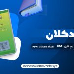 دانلود کتاب اقتصاد کلان دکتر محسن نظری | PDF کامل 344 صفحه