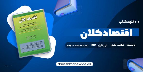 دانلود کتاب اقتصاد کلان دکتر محسن نظری | PDF کامل 344 صفحه