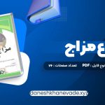 دانلود کتاب انواع مزاج | PDF کامل 76 صفحه