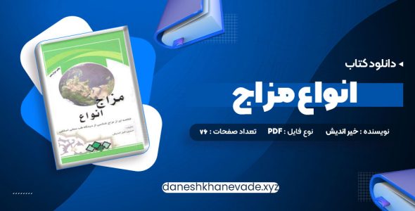 دانلود کتاب انواع مزاج | PDF کامل 76 صفحه