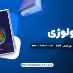 دانلود کتاب اکولوژی دکتر محمدرضا اردکانی | PDF کامل 339 صفحه