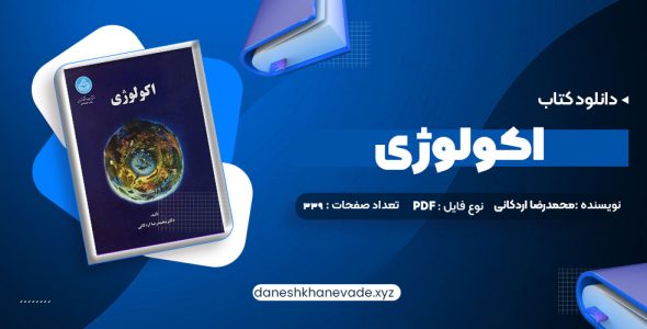 دانلود کتاب اکولوژی دکتر محمدرضا اردکانی | PDF کامل 339 صفحه