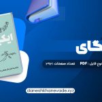 دانلود کتاب ایکیگای هکتور گارسیا و فرانسیس میرالس امیرحسین تقیلوو میثم کلانتری | PDF کامل 292 صفحه