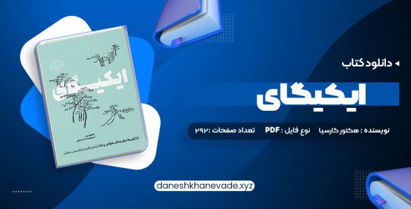 دانلود کتاب ایکیگای هکتور گارسیا و فرانسیس میرالس امیرحسین تقیلوو میثم کلانتری | PDF کامل 292 صفحه