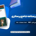 دانلود کتاب بانک سوالات درسنامه جامع پرستاری احمد نوقابی | PDF کامل 690 صفحه