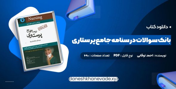 دانلود کتاب بانک سوالات درسنامه جامع پرستاری احمد نوقابی | PDF کامل 690 صفحه