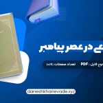 دانلود کتاب حجاب شرعی در عصر پیامبر امیر ترکاشوند | PDF کامل 1019 صفحه