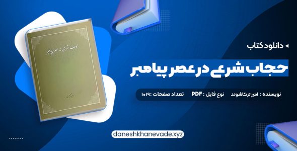 دانلود کتاب حجاب شرعی در عصر پیامبر امیر ترکاشوند | PDF کامل 1019 صفحه