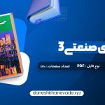 دانلود کتاب حسابداری صنعتی 3 جمشید اسکندری | PDF کامل 170 صفحه