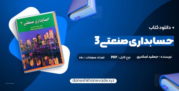 دانلود کتاب حسابداری صنعتی 3 جمشید اسکندری | PDF کامل 170 صفحه