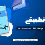 دانلود کتاب حقوق تطبیقی عبدالحسین شیروی | PDF کامل 155 صفحه