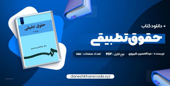 دانلود کتاب حقوق تطبیقی عبدالحسین شیروی | PDF کامل 155 صفحه