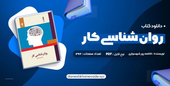 دانلود کتاب روان شناسی کار فاطمه پور شهسواری | PDF کامل 262 صفحه