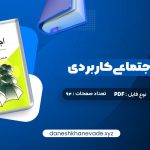 دانلود کتاب روانشناسی اجتماعی کاربردی مجید صفاری | PDF کامل نیا 94 صفحه