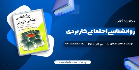 دانلود کتاب روانشناسی اجتماعی کاربردی مجید صفاری | PDF کامل نیا 94 صفحه