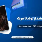 دانلود کتاب روانشناسی رشد از تولد تا مرگ دکتر مهشید فروغان | PDF کامل 600 صفحه