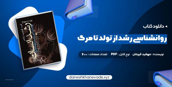 دانلود کتاب روانشناسی رشد از تولد تا مرگ دکتر مهشید فروغان | PDF کامل 600 صفحه